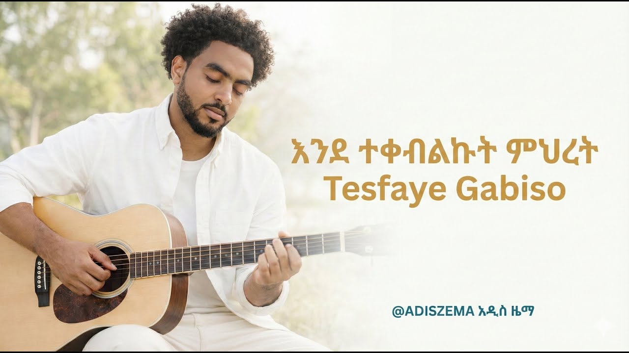እንደ ተቀብልኩት ምህረት መጋቢተስፋዬጋቢሶ-Revisited by-@ADISZEMA