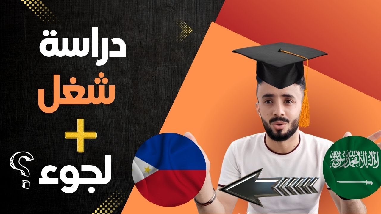ملخص تسع سنوات في الفلبين | دراسة + شغل | تابع المقطع للأخير