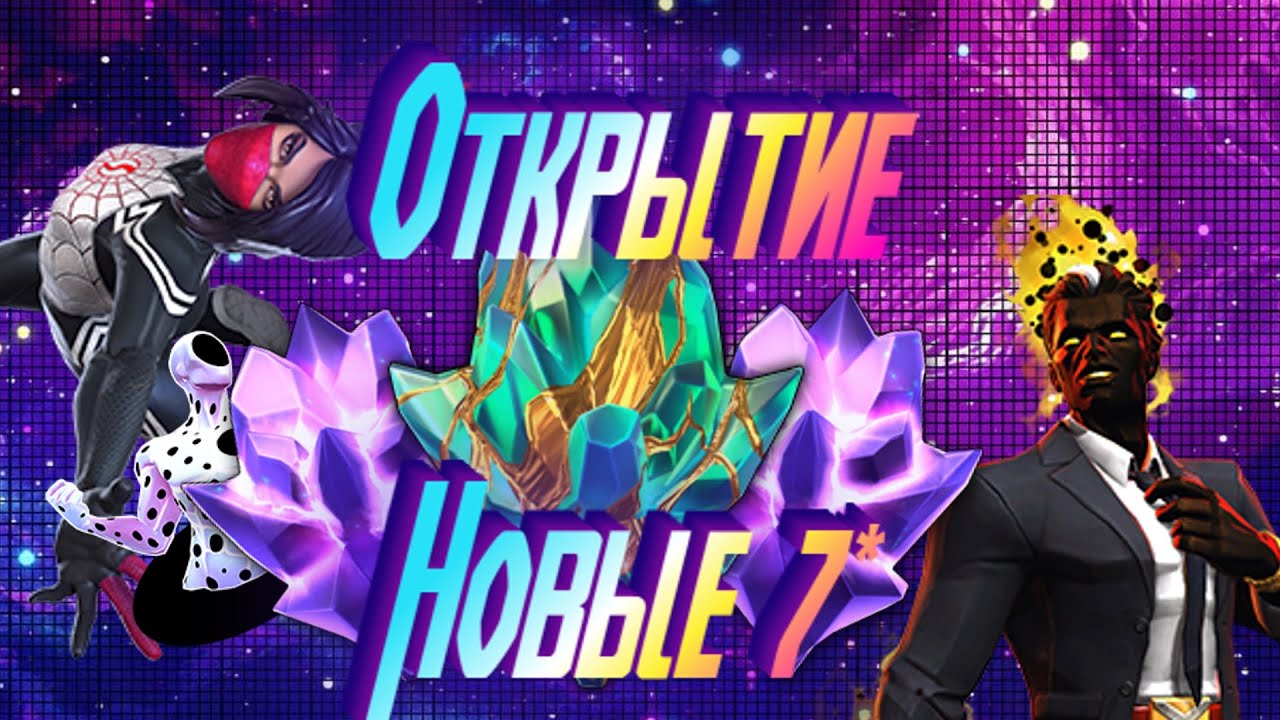 НОВЫЙ ПУЛЛ 7* ! Открытие! Marvel Битва Чемпионов