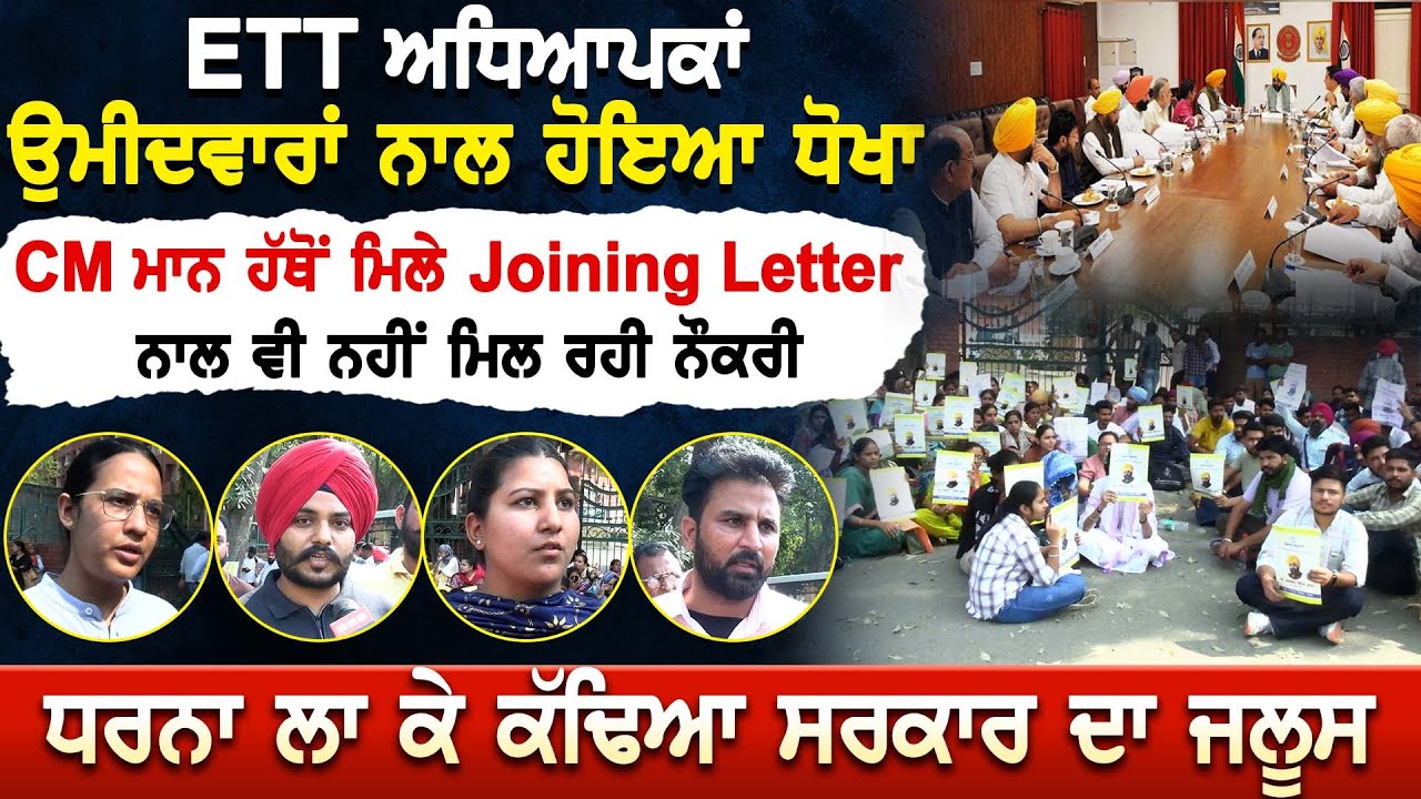ETT ਅਧਿਆਪਕਾਂ ਉਮੀਦਵਾਰਾਂ ਨਾਲ ਹੋਇਆ ਧੋਖਾ CM Mann ਹੱਥੋਂ ਮਿਲੇ Joining Letter ਨਾਲ ਵੀ ਨਹੀਂ ਮਿਲ ਰਹੀ ਨੌਕਰੀ
