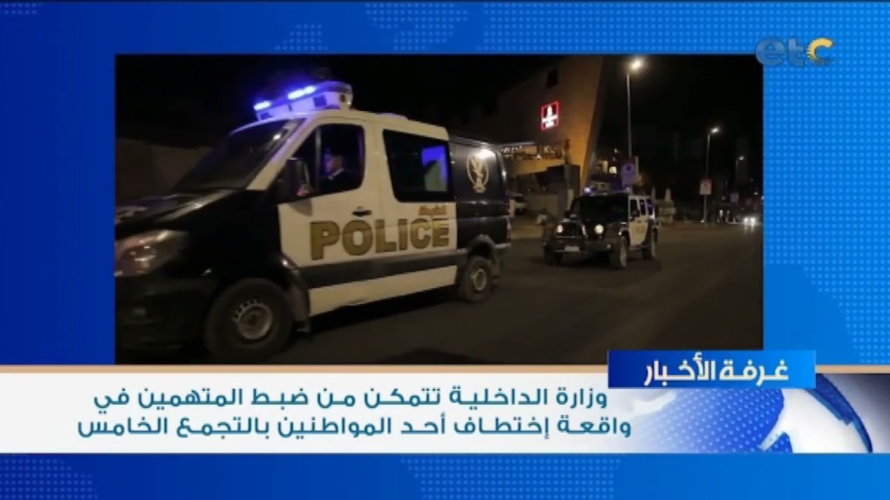 وزارة الداخلية تتمكن من ضبط المتهمين فى واقعه اختطاف احد المواطنين بالتجمع الخامس