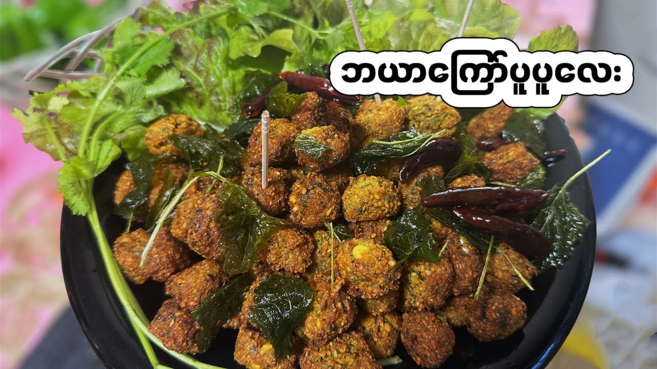 ဘယာကြော် လုံးလေးတွေကြွပ်ကြွပ်လေးကြော်စားကြမယ် - chickpea Fritters (vada)