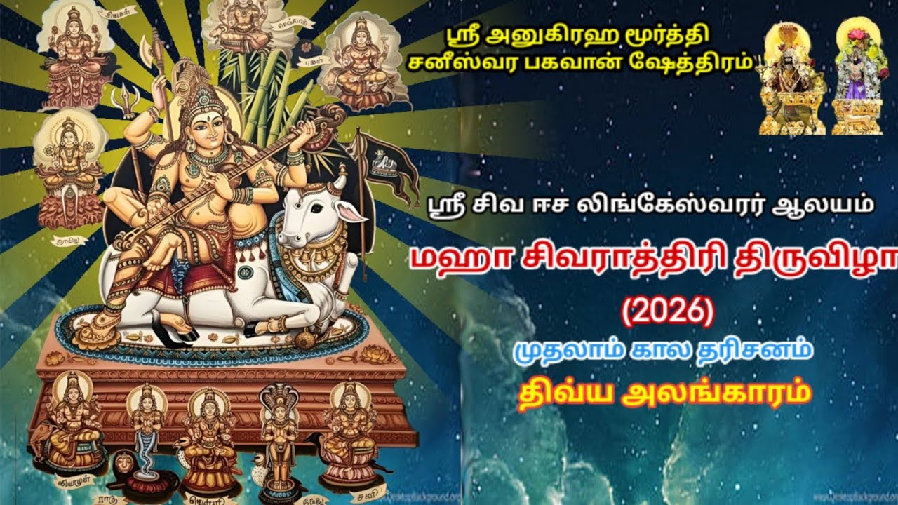ஸ்ரீ சிவ ஈச லிங்கேஸ்வரர் ஆலய மஹா சிவராத்திரி திருவிழா முதலாம் காலம் தரிசனம் (2026)