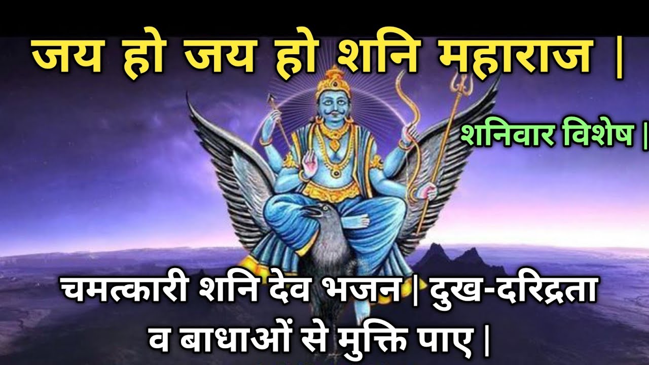 जय हो जय हो शनि महाराज | चमत्कारी शनि देव भजन | दुख-दरिद्रता व बाधाओं से मुक्ति पाए | भजन 2026