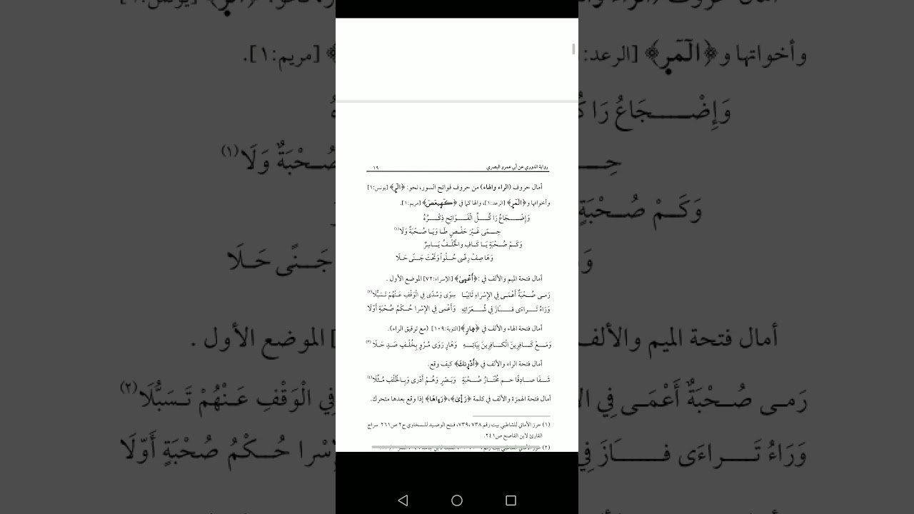 شرح أصول رواية الدوري عن أبي عمرو البصري من كتاب الشيخ توفيق ضمرة حفظه الله، القارئ: شفيع حمادة 🌺🌺🌺