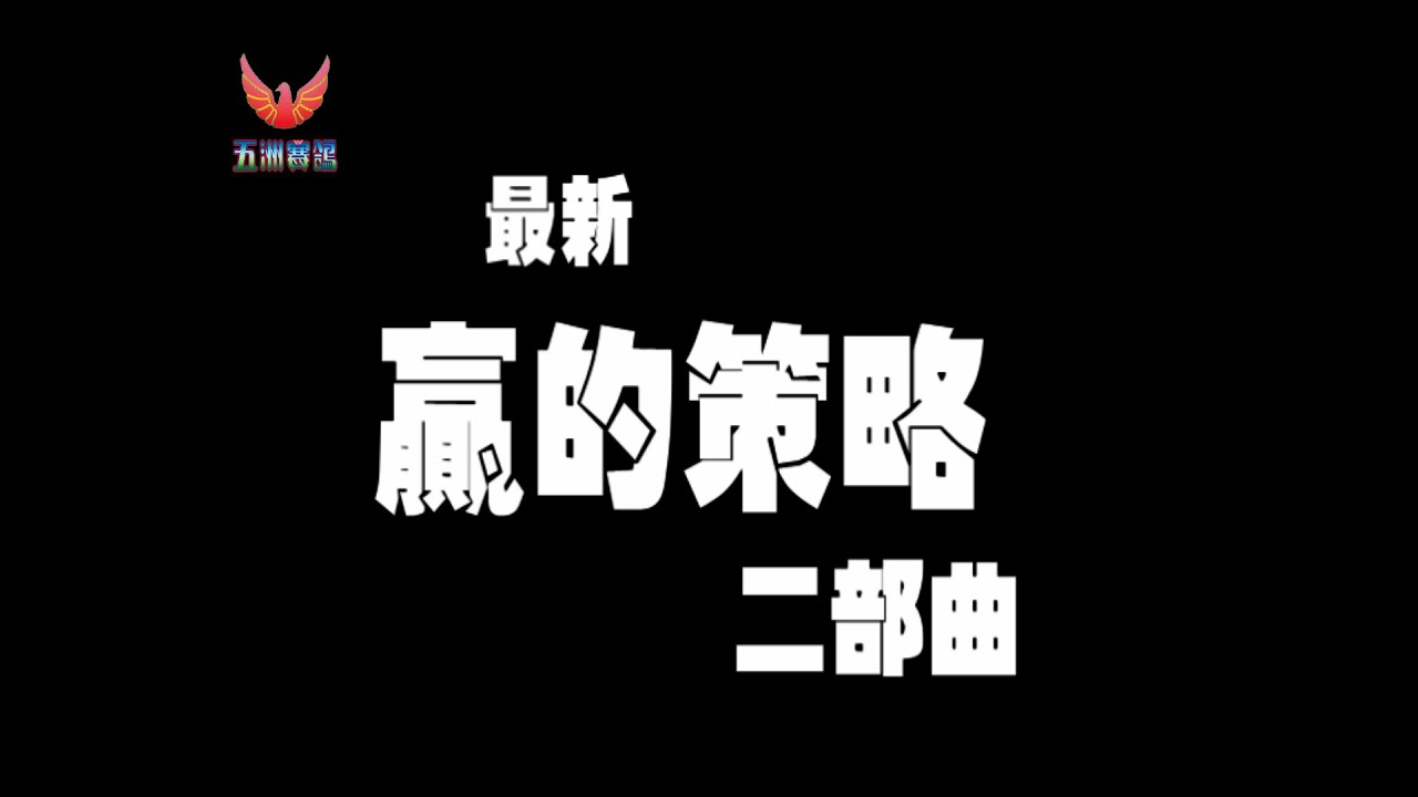松柏長青～黃慶勳最新贏的策略三部曲之二部曲
