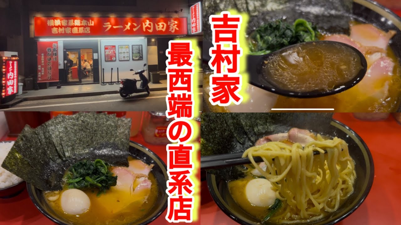【横浜家系総本山　吉村家直系店ラーメン内田家】ラーメン・ライスの人気の理由がこの動画に出てくるアイテムでわかるはず