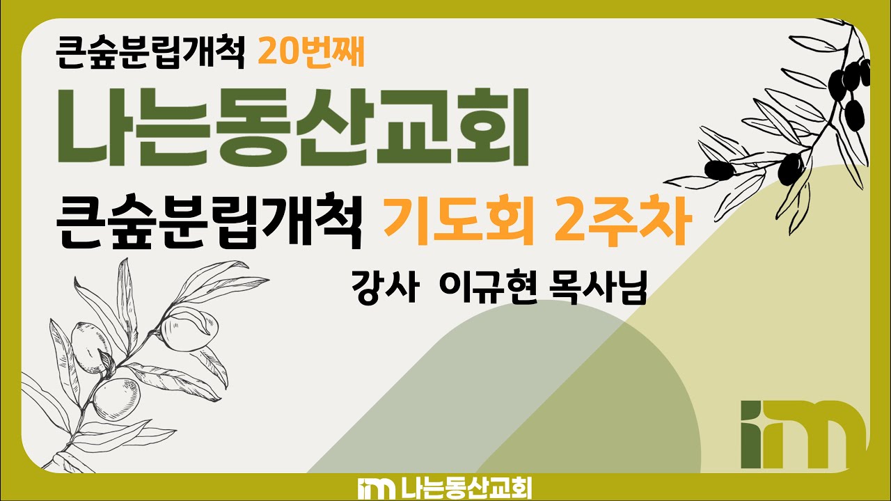 나는동산교회개척기도회 2주차 말씀