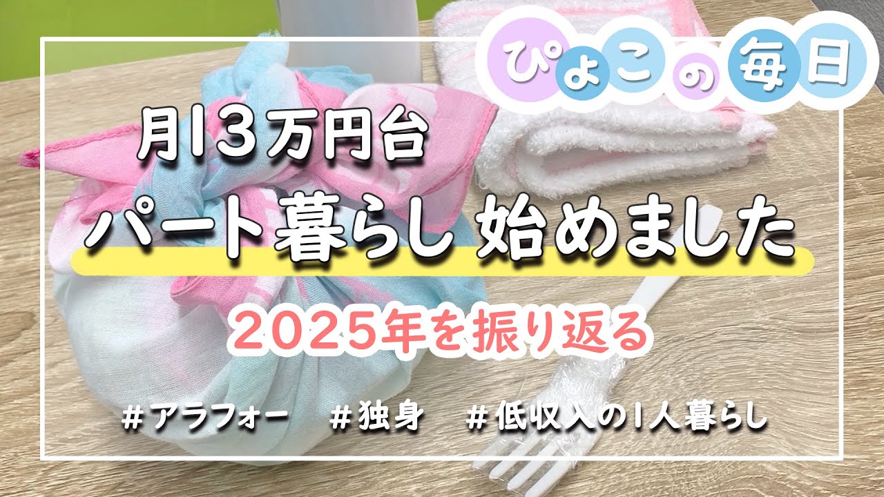 【脱！無職】月13万円台のパート暮らし始めました｜2025年の振り返り｜低収入・ダブルワーク・フリーター｜アラフォー・独身女性・一人暮らし