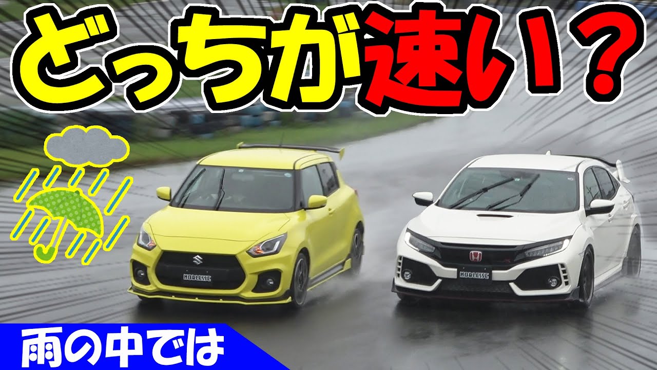 【FK8 CIVIC Type R  VS スイフトスポーツ】雨の中、どっちが速い？