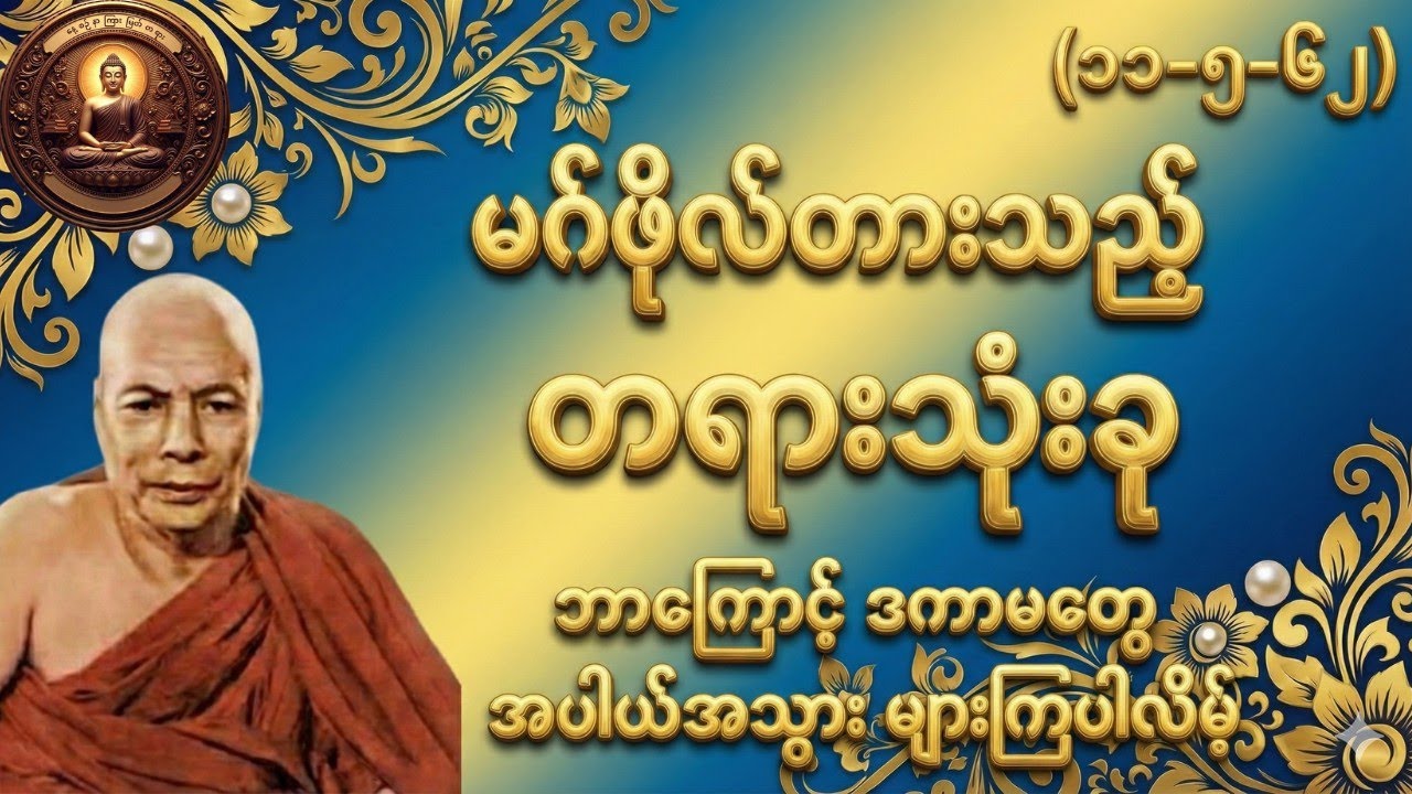 မဂ်ဖိုလ်တားသည့် တရားသုံးခု မိုးကုတ်ဆရာတော်ကြီ