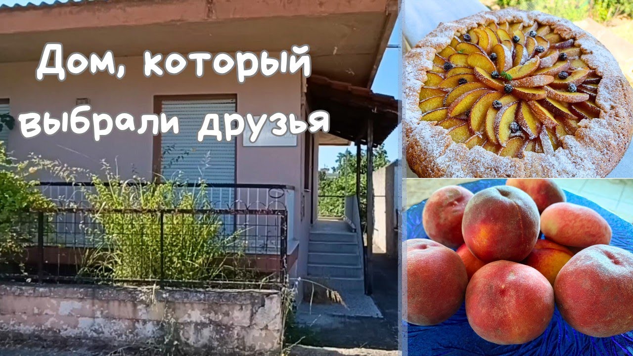 #42 Жизнь в Греции 🇬🇷 Дом в деревне🌿 Персиковая галета | Летний Панигири🎶