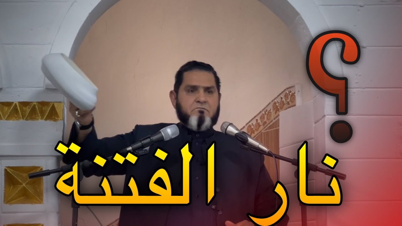 نار الفتنة .!؟ خطبة الجمعة 2024/12/20 عبدالسميع الشيخ