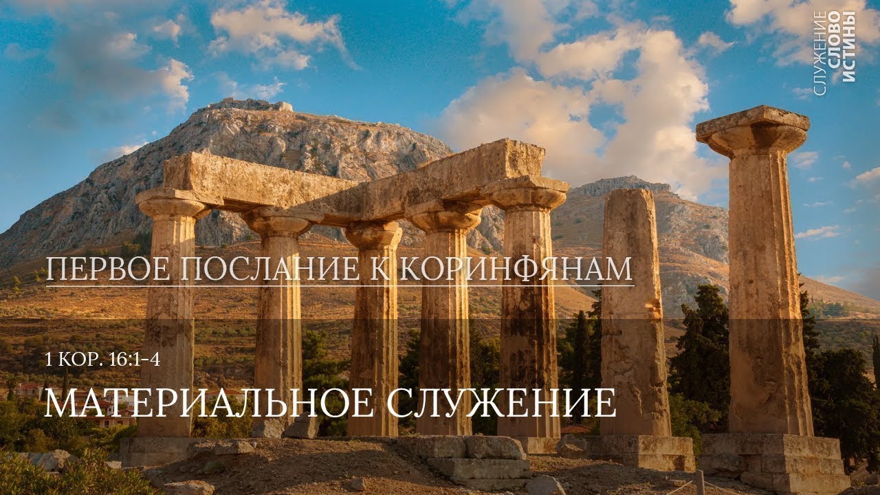 1 Коринфянам 16:1-4.  Материальное служение | Андрей Вовк | Слово Истины