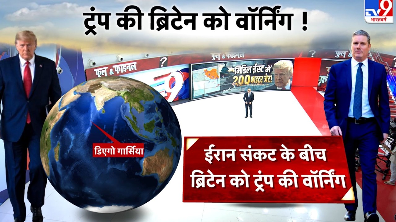 Iran vs USA War: ईरान संकट के बीच Britain को ट्रंप की वॉर्निंग-TV9 | Trump | Khamenei|United Kingdom