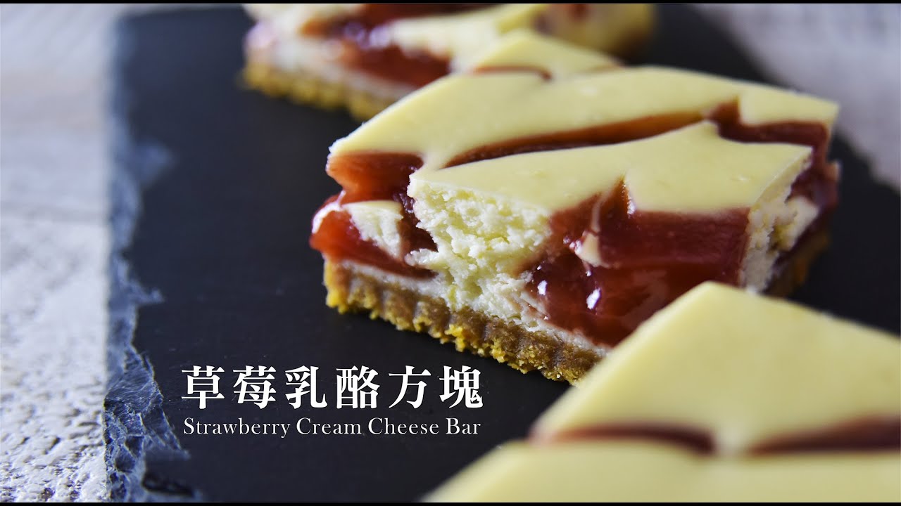 草莓乳酪方塊《不萊嗯的烘焙廚房 - 私廚俱樂部》Strawberry Cream Cheese Bar