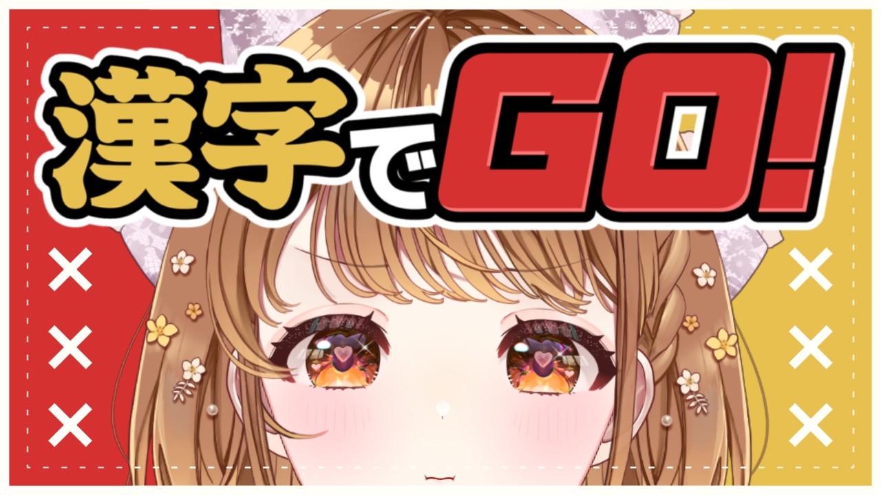 ✧︎*.〖 漢字でGO! 〗かしこい！かわいい！クララちゃん！！！！！！！⋆꙳〖#暁月クララ┊︎#パレプロ〗