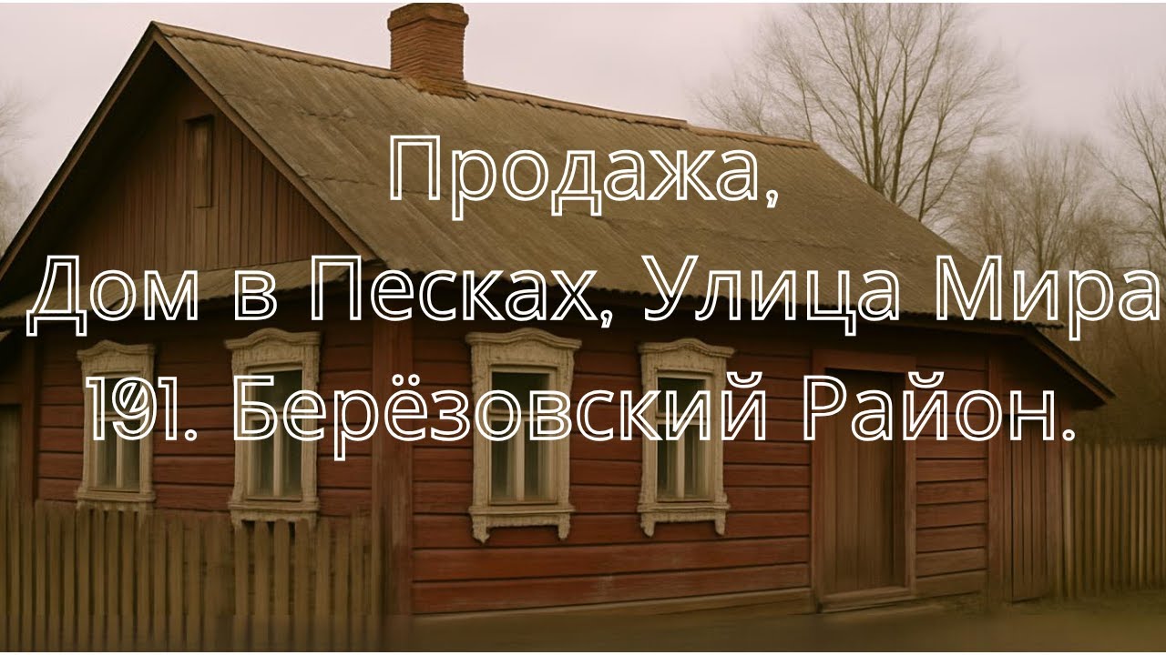 Продажа Дома, Пески, Березовский Район