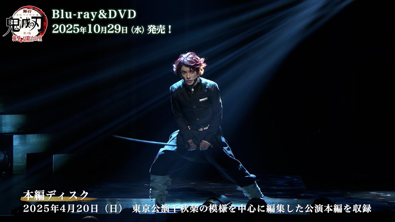 舞台「鬼滅の刃」其ノ伍 襲撃 刀鍛冶の里 Blu-ray&DVD PV