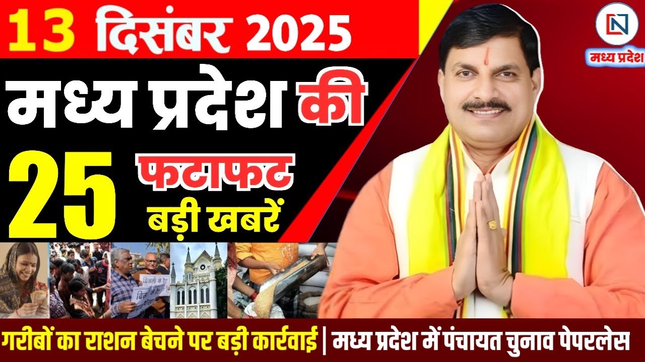 13 December 2025 Madhya Pradesh News Bhopal Samachar, Clean News MP  मध्यप्रदेश समाचार भोपाल समाचार