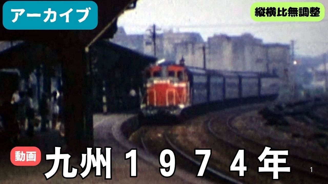【アーカイブ】九州１９７４年