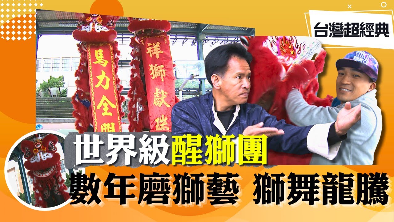 《台灣超經典》【世界獅王在基隆  嚴師出高徒 / 王牌紅娘包生男  百對姻緣一線牽 / 一手包辦好萊塢道具師  李安導演也驚豔】 台灣第一等