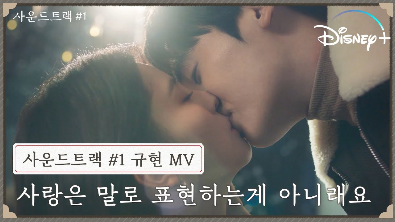 규현 - 사랑은 말로 표현하는게 아니래요 [사운드트랙 #1] │뮤직비디오│디즈니+