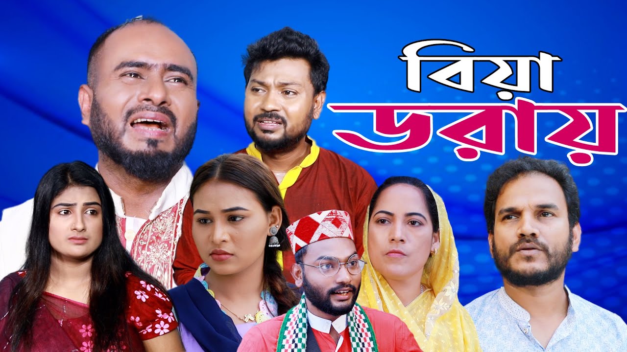 সিলেটি নাটক | বিয়া ডরায় | Sylheti Natok | Bia Doray | Sylheti Natok 2024 | Bangla Natok 2024
