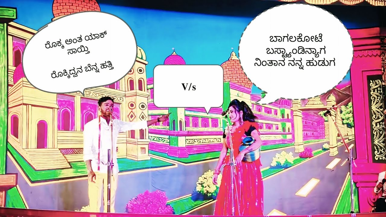 ಫುಲ್ ಜಿದ್ದ ಜಿದ್ದಿ_ ಆಡ್ಯಾರ ನೋಡ್ರಿ # ರಂಜಿತಾ ದುದನಿ 