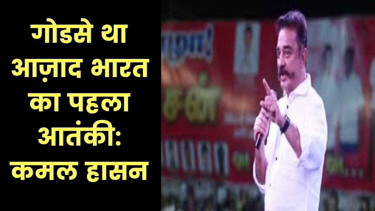 Kamal Haasan Hindu terrorist remark, reminds of Nathuram Godse, Lok Sabha Elections 2019