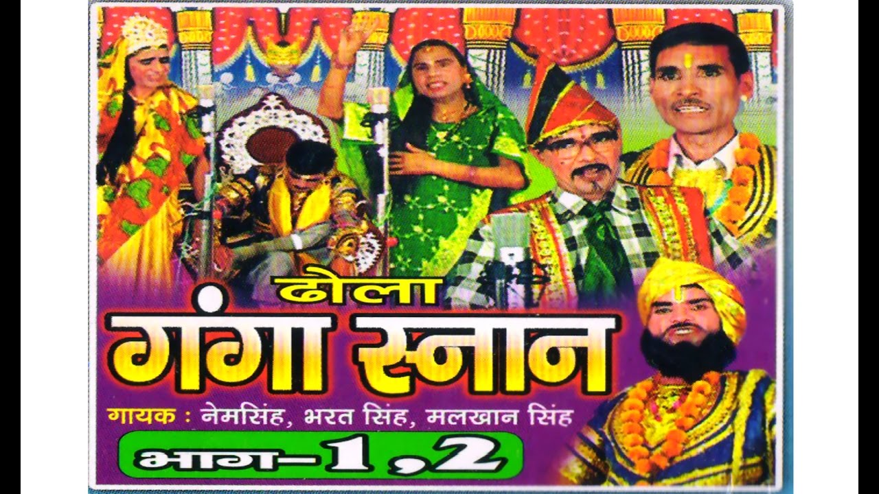 Dhola - Ganga Snan | ढोला गंगा सनान | natak
