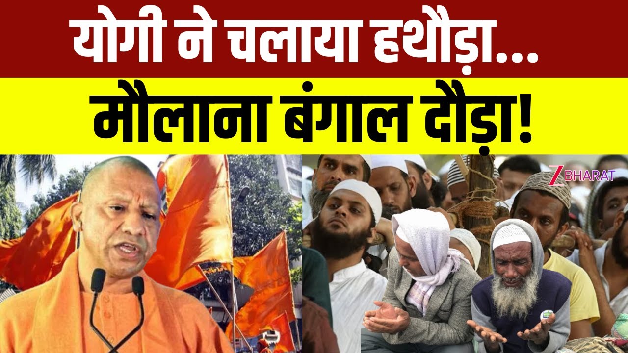 Khabar Samjhiye: CM Yogi ने चलाया हथौड़ा..मौलाना बंगाल दौड़ा! | Uttar Pradesh | Bangladesh | Muslim