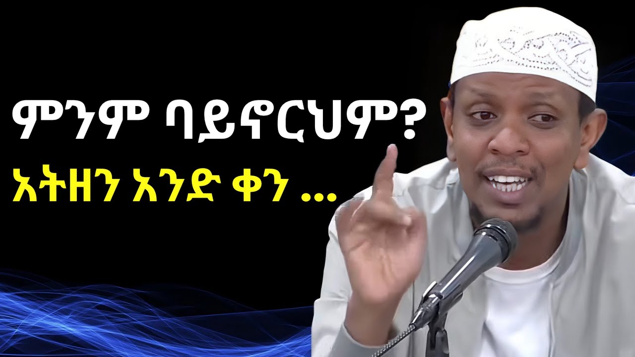 ምንም ባይኖርህም አትዘን አንድ ቀን ያንተም ቀን ይመጣል |ኡስታዝ ዩሱፍ ኢብራሂም ምርጥ ዳዓዋ | Yusuf Ibrahim Amharic New Dawa | #ሙስሊም