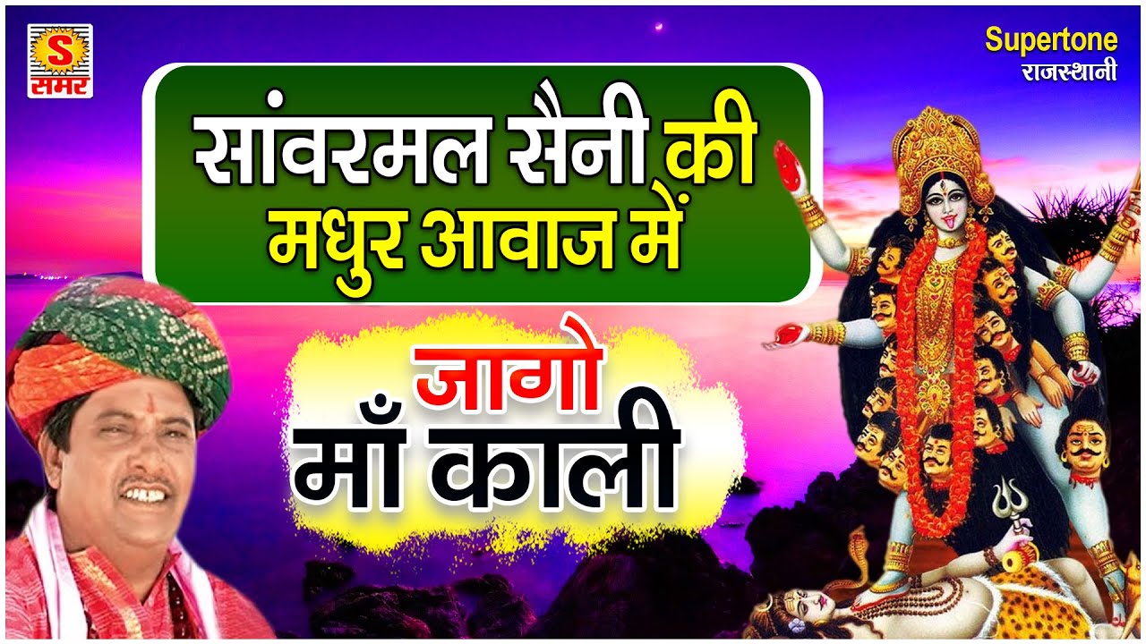 सबके दिलो दिमाग में छा गया ये भजन - जागो माँ काली - JAGO MAA KALI - Sanwarmal Saini - Supertone