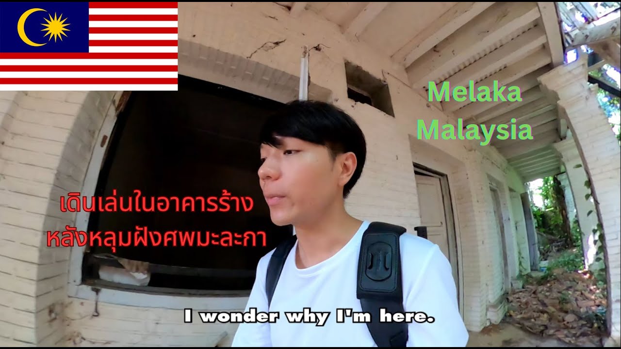 🇲🇾 EP6 เดินเล่นในบ้านร้างหลังหลุมฝังศพมะละกา (Explore abandoned building in Melaka.)