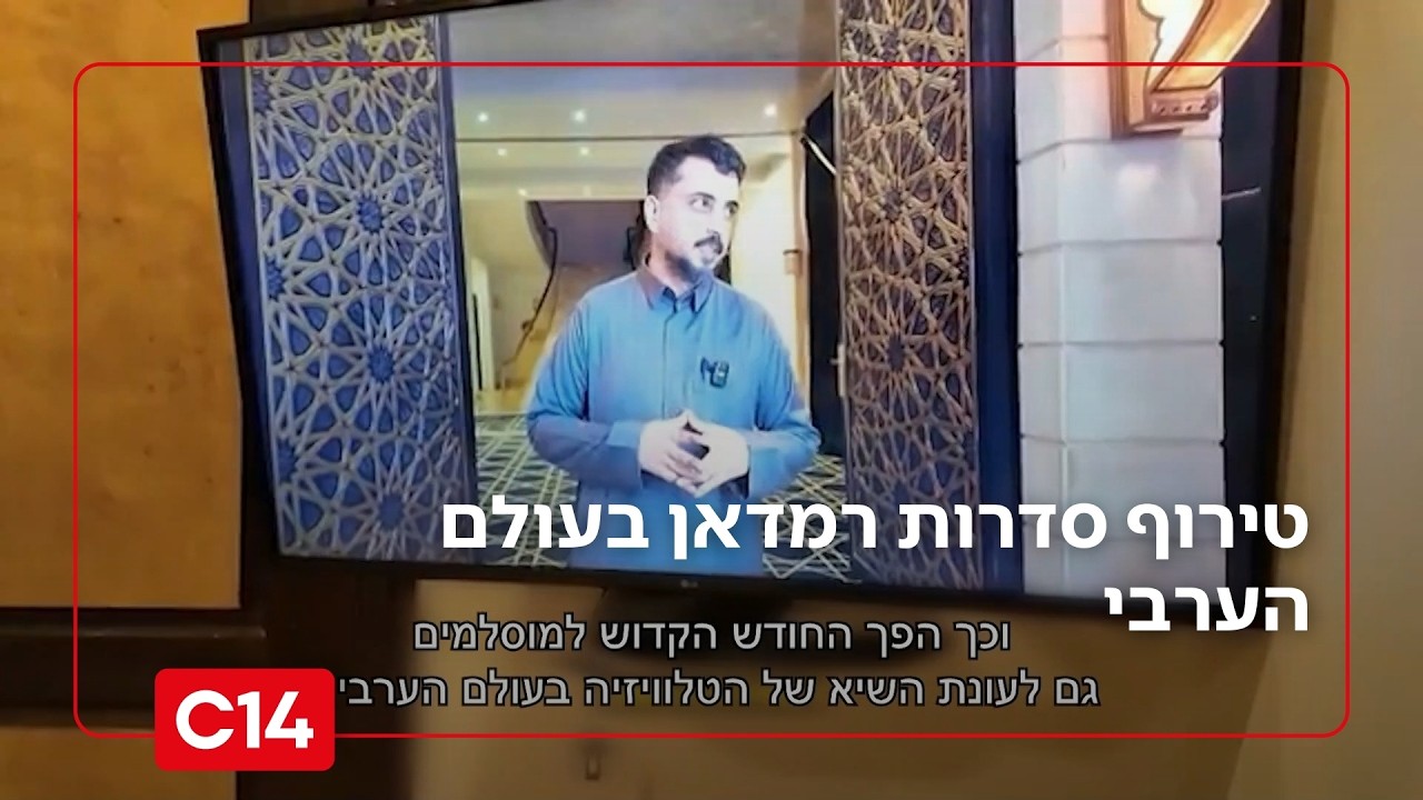 סדרות רמדאן 2026: אלה שוברי הקופות החמים בעולם הערבי | החדשות - אחיקם הימלפרב