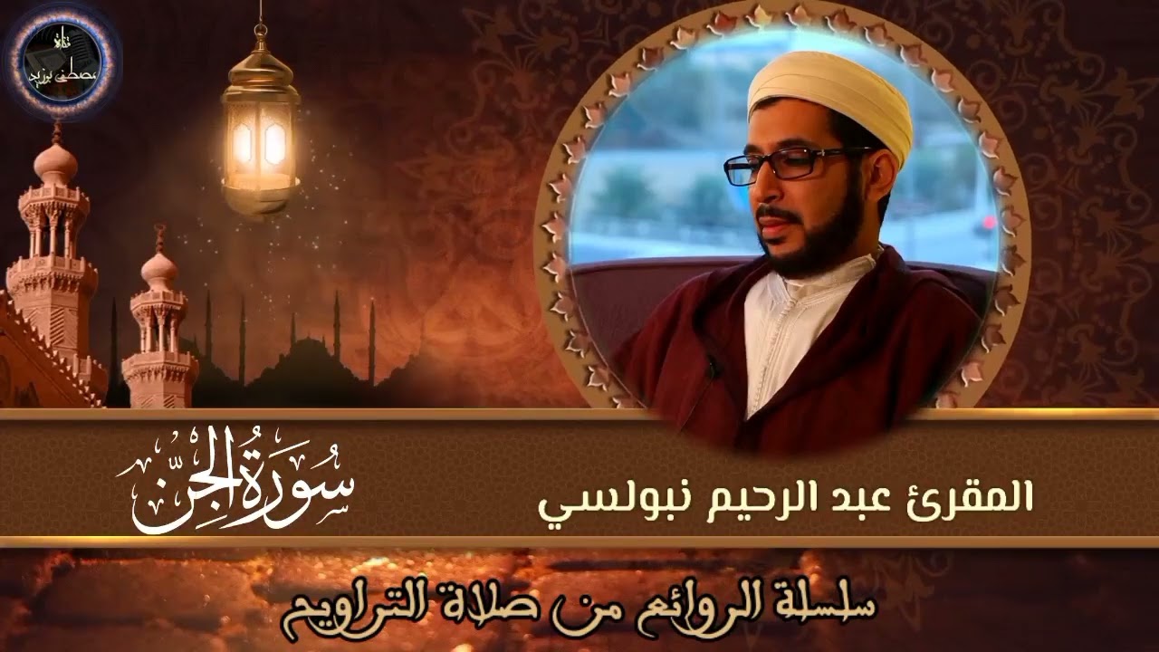 سورة الجن | سلسلة الروائع من صلاة التراويح | الشيخ المقرئ د. عبد الرحيم نبولسي
