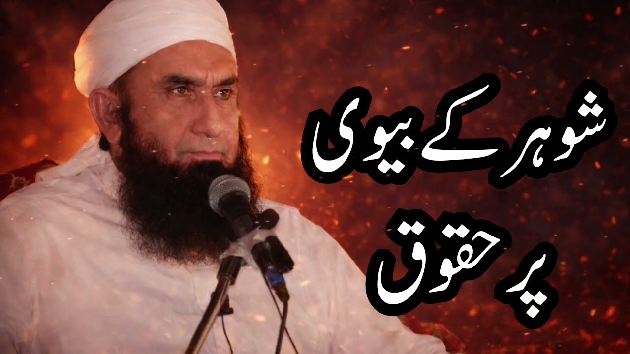 Miya Biwi Ka Rishta | Shadi Ko Jannat Ka Zariya Kaise Banayein? | Maulana Tariq Jameel Bayan