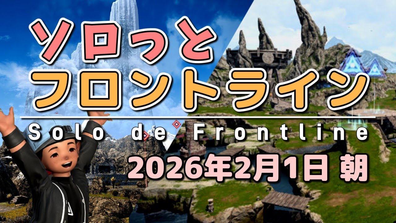 【FF14/PvP】そろっとフロントライン（2026/02/01朝）
