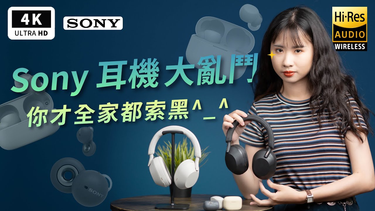 索黑老實說？Sony WH-1000XM5 開箱評測心得｜索尼 WH-1000XM4、WF-1000XM4、LinkBuds、LinkBuds S、耳罩耳機、主動降噪、ptt｜科技狗