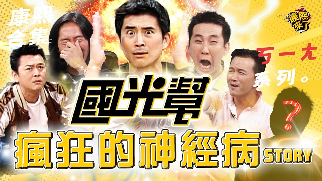 【#ㄎㄧㄤ精彩 595】小S聽完都傻了! 國光幫那些年做的瘋狂事!