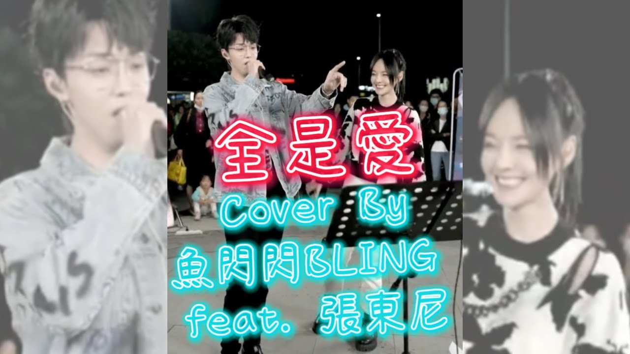 《全是愛》Cover By 魚閃閃BLING【路演ver.】 ||『如果你不愛我 就把我的心還我 你用愛換走青春 我還留下了什麼 如果你還愛我 就什麼話都別說 就跟我一路狂奔 就不要想太多』#鳳凰傳奇