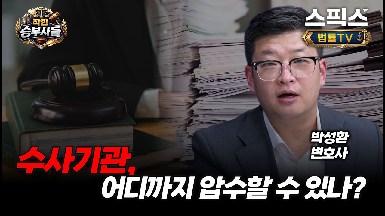 [착한승부사들] 변호인과 나눈 비밀서류, 압수가능?
