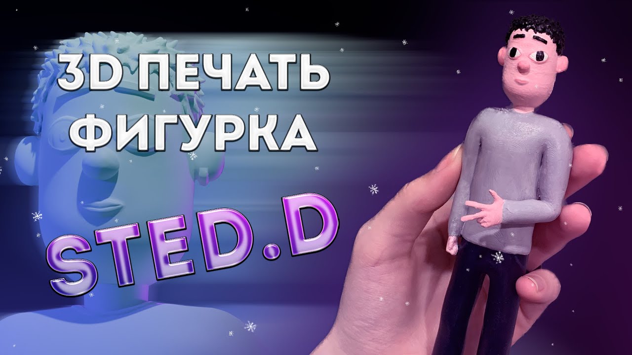Фигурка STED.D | 3D печать 🐛