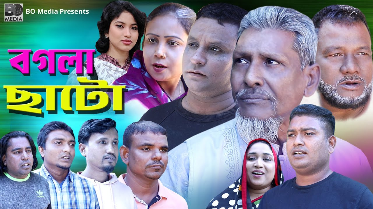 সিলেটি নাটক / বগলা ছাটো / Sylheti natok / Bogla Cato /Bangla natok