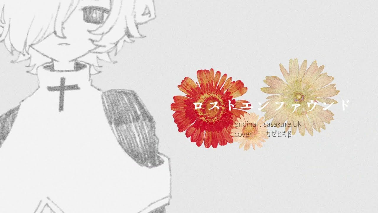 ロストエンファウンド / カゼヒキβ(cover)
