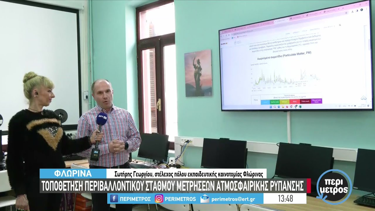 Σταθμό μετρήσεων ρύπανσης εγκατέστησε ο πόλος εκπαιδευτικής καινοτομίας Φλώρινας | 20/12/2023 | ΕΡΤ