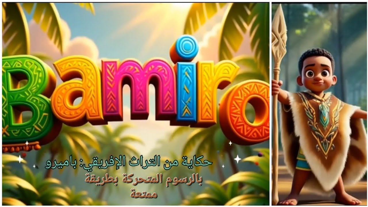 حكاية من التراث الإفريقي باميرو المستوى الرابع ابتدائي المدرسة الرائدة