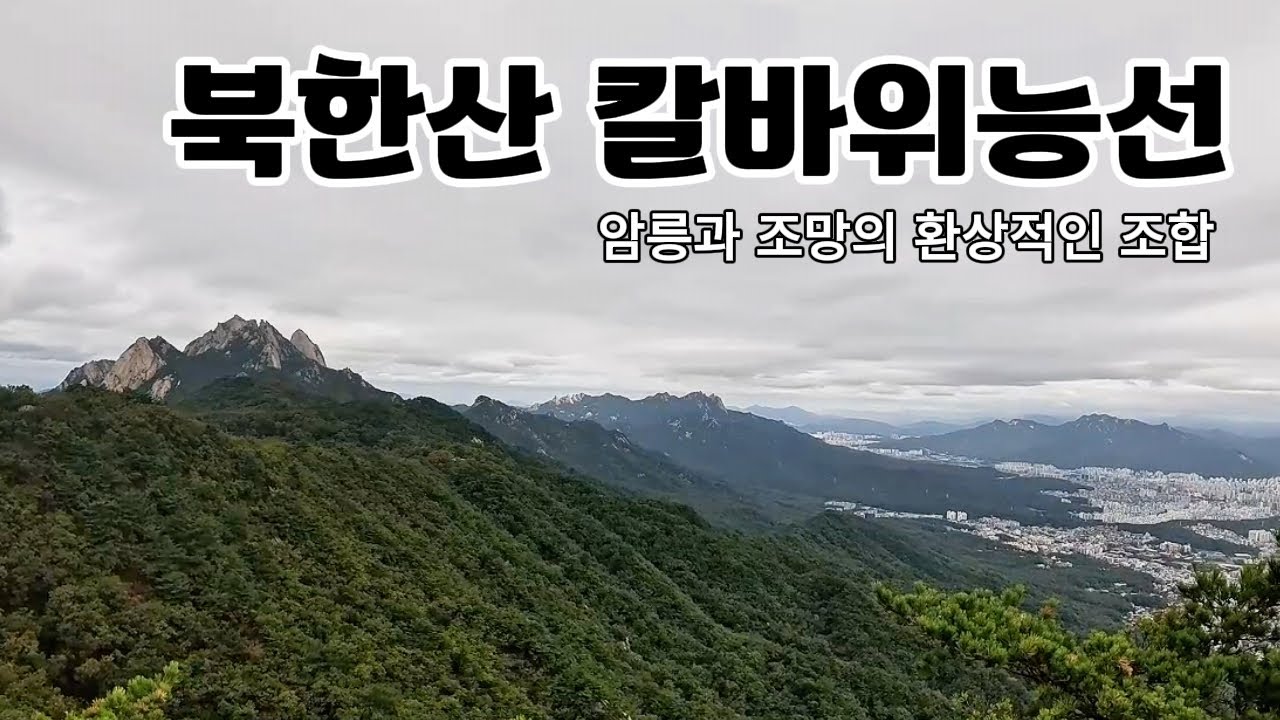 암릉과 조망의 환상적인 조합 북한산 칼바위능선#2025년 10월 북한산 칼바위능선 산행