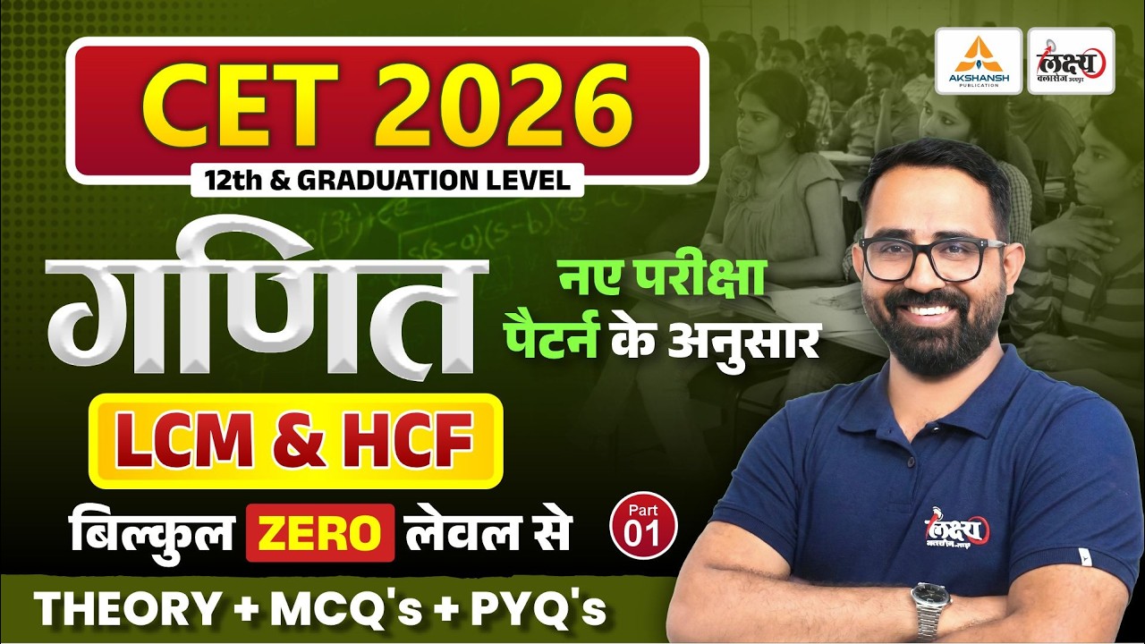 CET 2026 Maths | LCM & HCF | CET 12th & Graduation Level | CET MATH LCM & HCF | Part 01| Anil sir